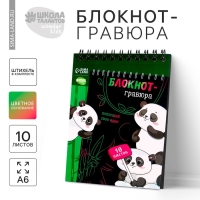 Гравюра блокнот детский &laquo;Пандамания&raquo;, 10 листов, штихель