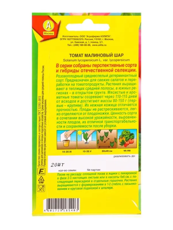 Семена Томат Малиновый шар Отечественная С.екция, Ц/П,20 шт.