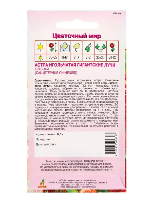 Семена Астра гигант Лучи Красная 0,3 г