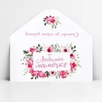 Конверт для денег &laquo;Любимой мамочке&raquo;, 16.5 х 8 см