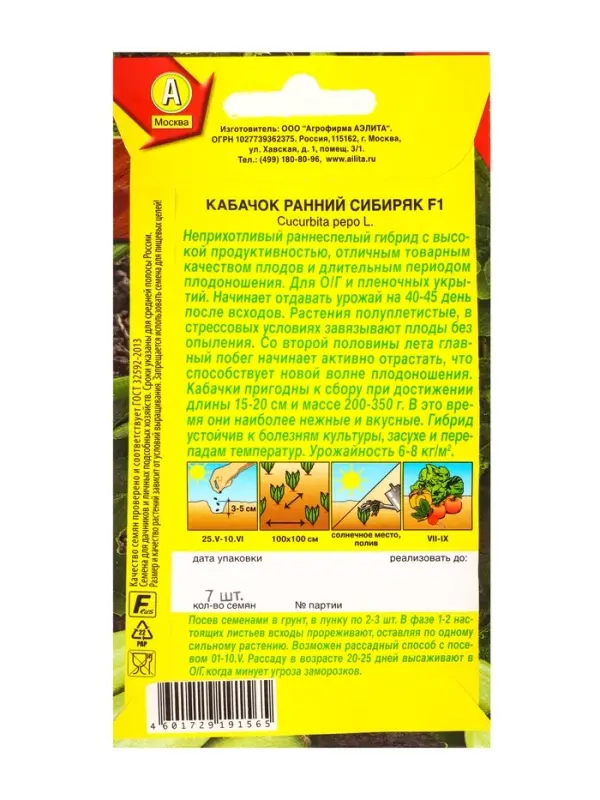 Семена Кабачок цуккини Ранний сибиряк F1, Ц/П,7 шт.