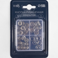 Кнопки рубаш закр d11мм (наб 10шт цена за наб) нерж сталь серебряный блистер TR