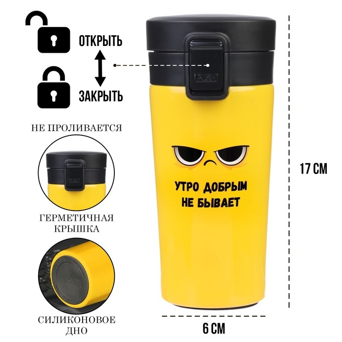 Термокружка, 380 мл, Style "Утро добрым не бывает", сохраняет тепло 8 ч, с ситечком