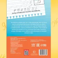 Прописи "Шаг1. Учимся писать буквы", 36 стр