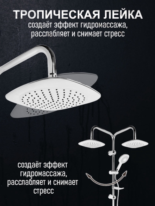 Душевая система ZEIN Z4312, тропич и ручная лейка 3 режима, шланги, стойка, мыльница, хром