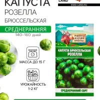Семена Капуста брюссельская "Розелла", 0,3 г