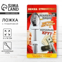 Ложка чайная с гравировкой &laquo;Реальный пацан&raquo;, на подарочной открытке, 3 х 14 см.