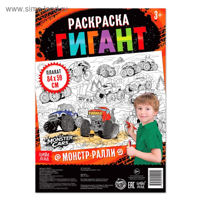 Раскраска гигант &laquo;Монстр-ралли&raquo;, 59 &times; 84 см