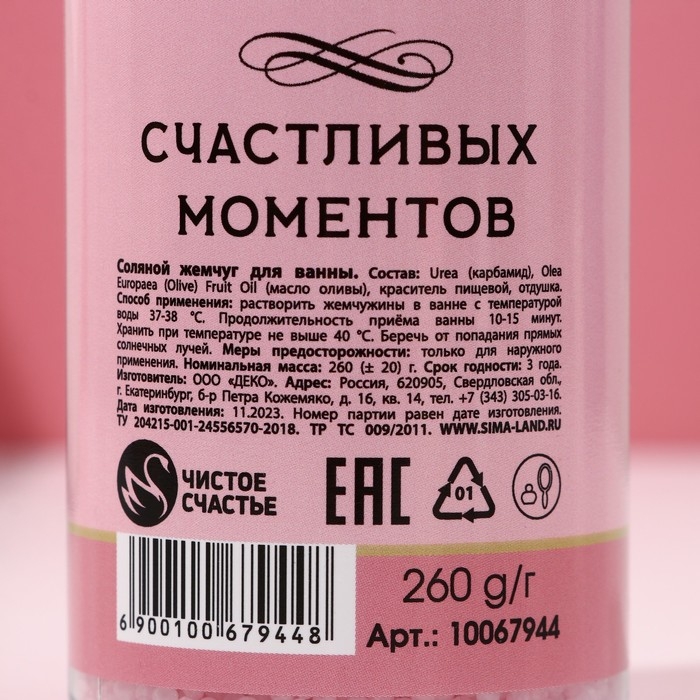 Жемчуг для ванны &laquo;Мечтай!&raquo;, 180 г, аромат ягодного суфле, ЧИСТОЕ СЧАСТЬЕ