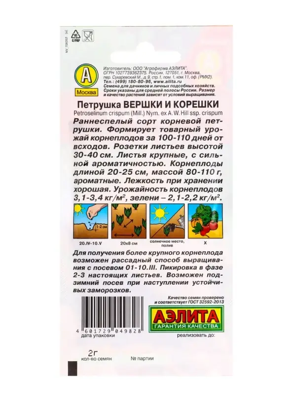 Семена Петрушка корневая Вершки и корешки, Ц/П,2 г