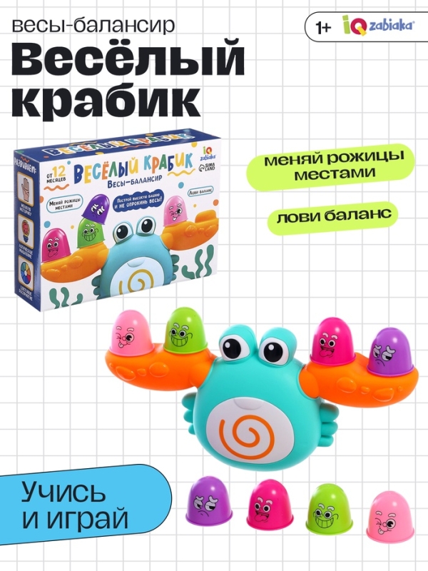 Весы-балансир "Весёлый крабик"