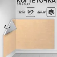 Коврик когтеточка на клеевой основе "Бежевый", 60х30см