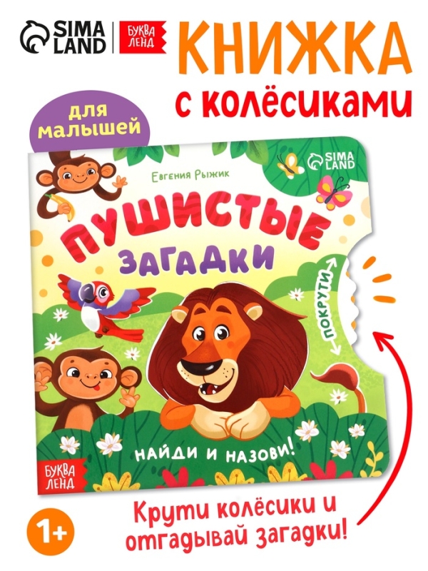 Книга картонная с колёсиком "Пушистые загадки", 12 стр.