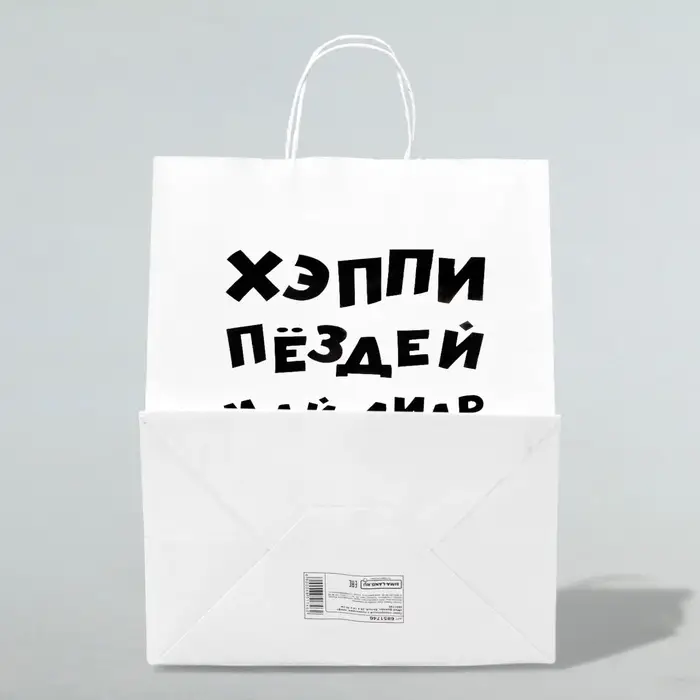 Пакет подарочный с приколами, крафт &laquo;Май френд&raquo;, белый, 24&times;14&times;28 см