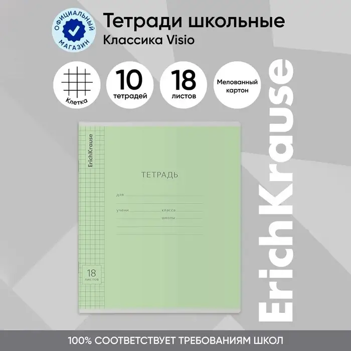 Тетрадь 18 листов в клетку ErichKrause &laquo;Классика&raquo;, обложка мелованный картон, зелёная