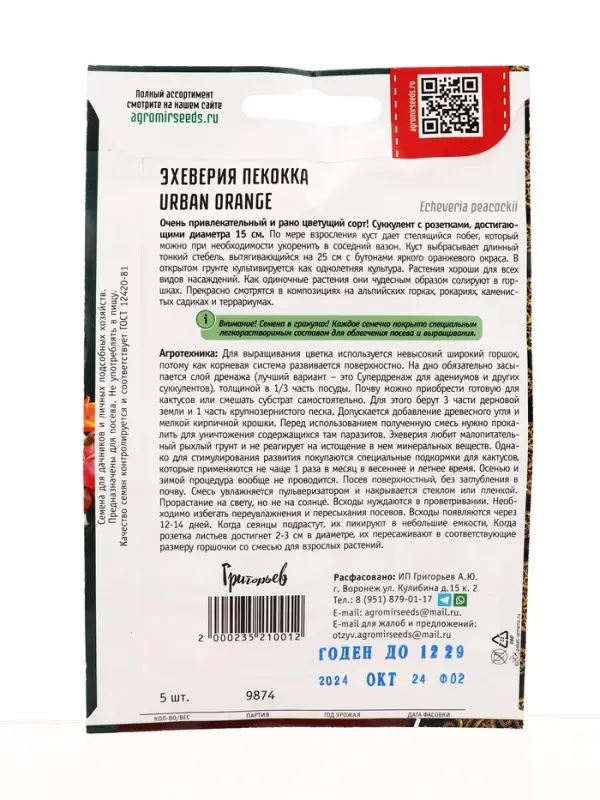 Семена цветов Эхеверия Urban Orange пекокка  5др.  12.29 г.