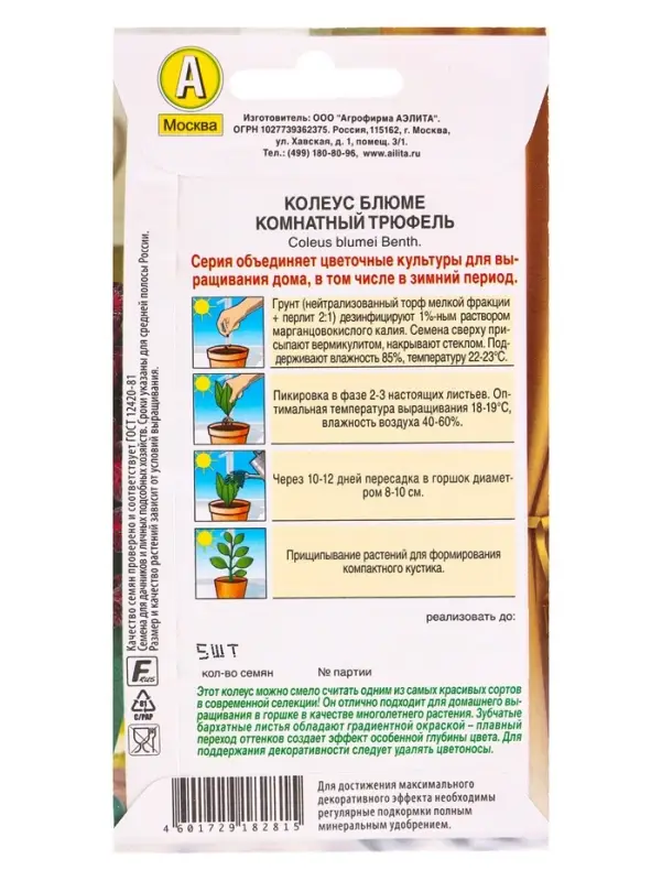 Семена цветов Колеус Комнатный трюфель Мн Зимний сад, Ц/П,5 шт.