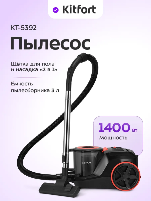 Пылесос для дома КТ-5392 - 1400 Вт
