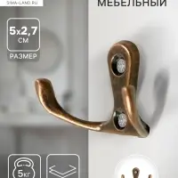 Крючок мебельный ТУНДРА TKd=004, двухрожковый, медь, 200 шт.