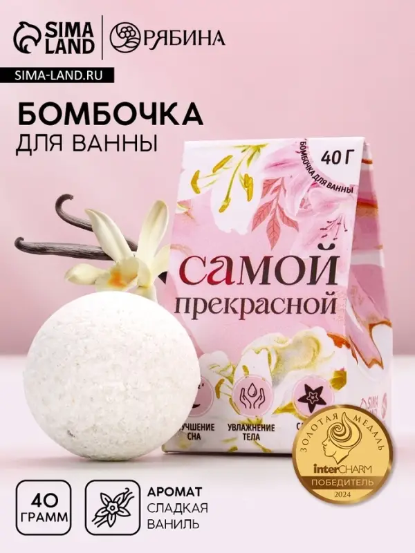 Бомбочка для ванны &laquo;Самой прекрасной&raquo;, 40 г, аромат сладкой ванили, Чистое счастье