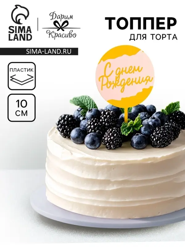 Топпер для торта &laquo;С днём рождения&raquo;, белый с золотом