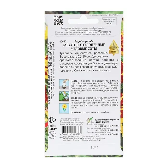 Семена цветов Бархатцы отклоненные "Медовые соты", 80 шт