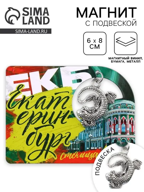 Магнит "Екатеринбург", 6 х 8 см