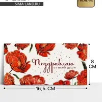 Конверт для денег &laquo;Поздравляю от всей души&raquo; тиснение, 16.5&times;8 см