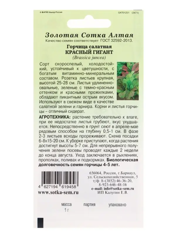 Семена Горчица Красный гигант /Сотка/ 1 г/ суперскоросп. темно-красная /*1000