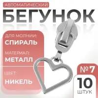 Бегунок для молнии &laquo;Спираль&raquo;, №7, &laquo;Сердце&raquo;, 10 шт., цвет никель