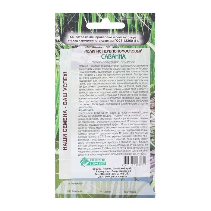 Семена Мелинис нервноколосковый "Саванна",  5 шт