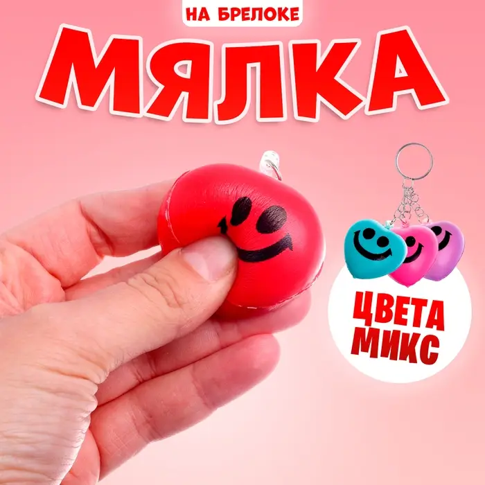 Сквиш - брелок детский &laquo;Сердечко&raquo;, антистресс игрушка - мялка, МИКС