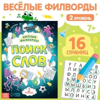 Весёлые филворды &laquo;Поиск слов. 2 уровень&raquo;, 16 стр.