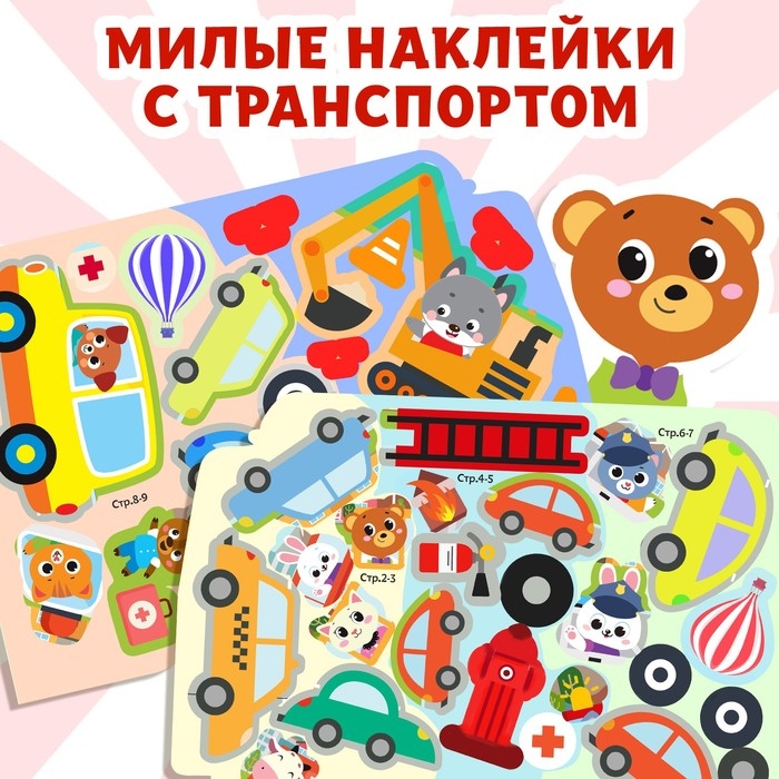 Наклейки многоразовые &laquo;Машины-помощники&raquo;, 12 стр.