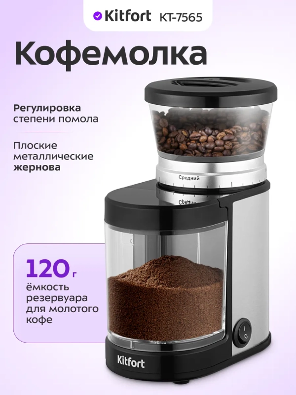 Кофемолка электрическая жерновая КТ-7565 - 150 Вт