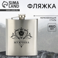 Фляжка &laquo;Мужчина&raquo;, 460 мл, серебристая