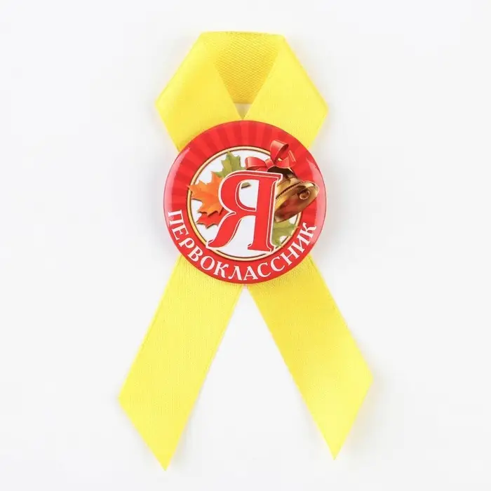 Значок с лентой на 1 Сентября &laquo;Я - Первоклассник&raquo;, d= 4,5 см.