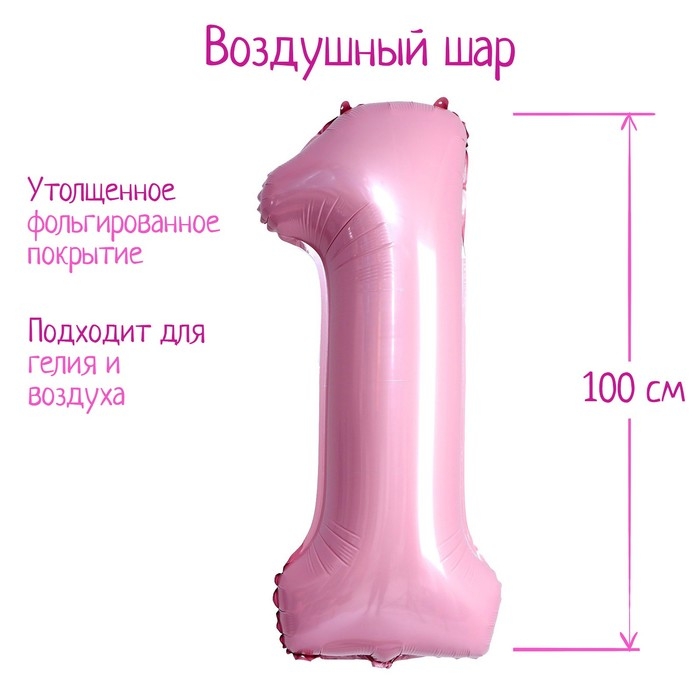 Шар фольгированный 40" &laquo;Цифра 1&raquo;, нежно-розовый