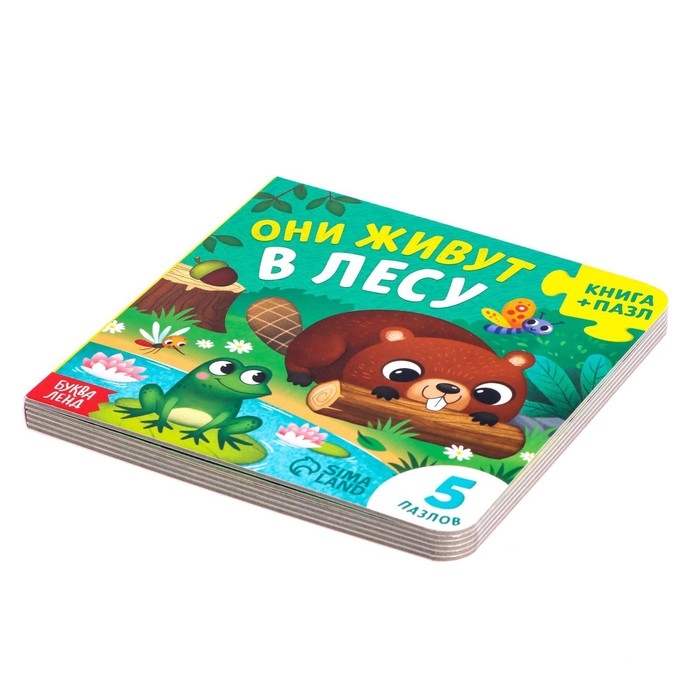 Книга картонная &laquo;Они живут в лесу&raquo;, 12 стр., с пазлами 5 шт.