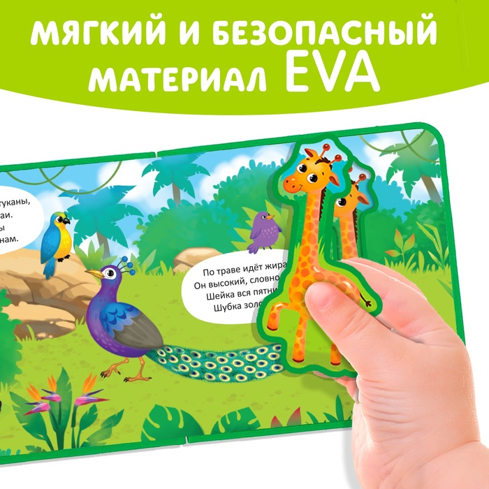 Книжка с мягкими пазлами EVA &laquo;Джунгли&raquo;, 12 стр.