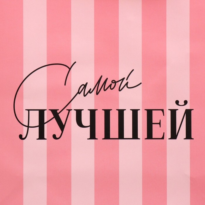 Пакет подарочный ламинированный квадратный, упаковка, &laquo;Лучшая&raquo;, 22 х 22 х 11 см