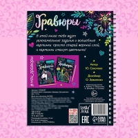 Активити-книга с заданиями &laquo;Гравюры. Для девочек&raquo;, фея, 12 стр.