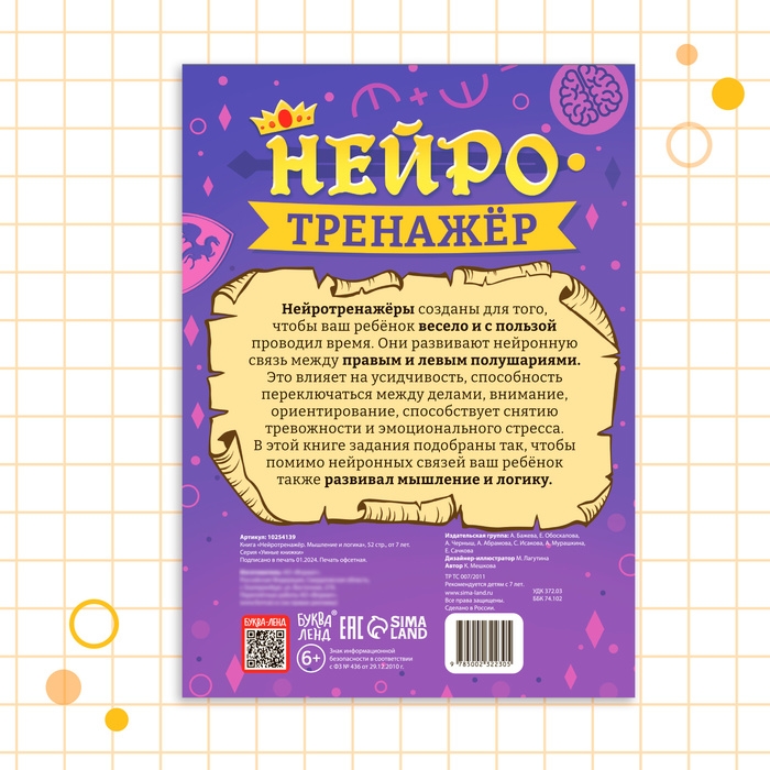 Книга &laquo;Нейротренажёр. Мышление и логика&raquo;, 52 стр., 7 +