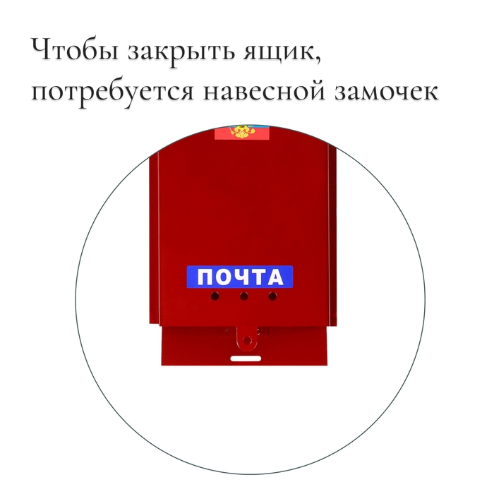 Ящик почтовый без замка (с петлёй), вертикальный, &laquo;Почта&raquo;, бордовый