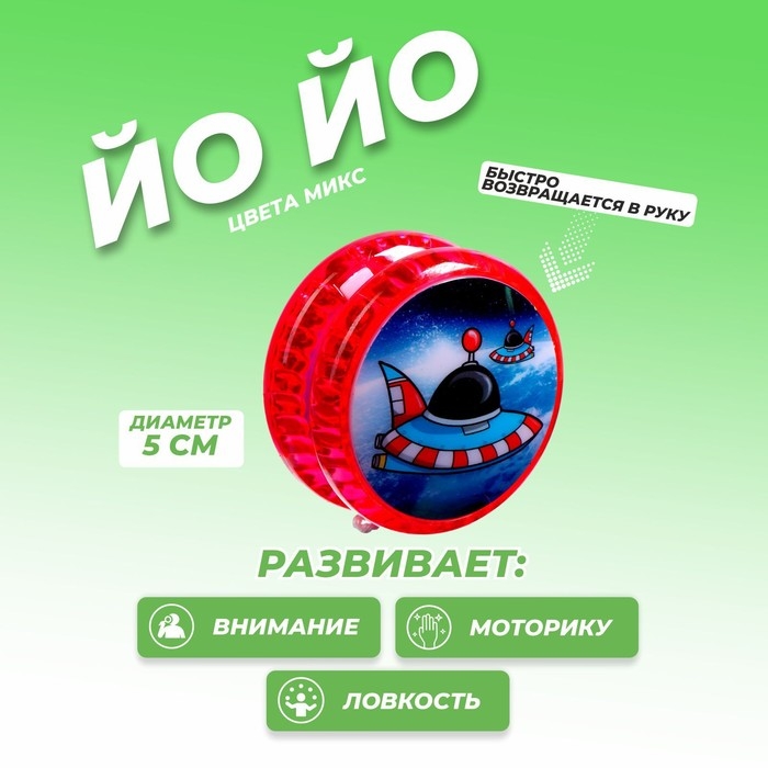 Йо-Йо &laquo;Космос&raquo;, виды МИКС