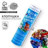 Новогодняя хлопушка пневматическая поворотная &laquo;С Новым годом!&raquo; (конфетти+ фольга), 15 см