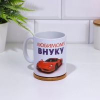Кружка чайная керамическая "Любимому внуку"