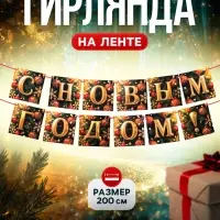 Гирлянда на ленте &laquo;С Новым Годом!&raquo;, 200 см