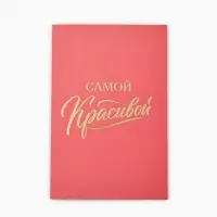 Открытка &laquo;Самой красивой&raquo;, софт тач, 12&times;18 см