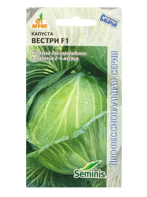 Семена Капуста "Вестри"  F1 15  шт